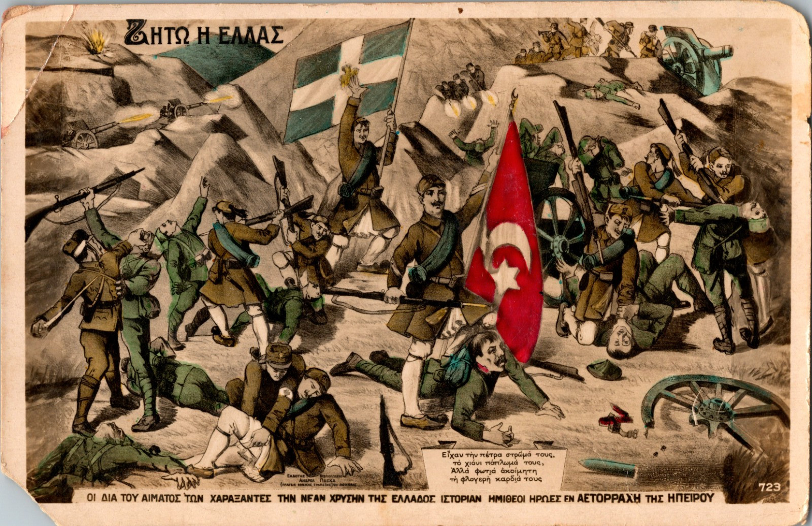 1912 Greek Balkan War Aetorachi Epirus Battle Patriotic Postcard Greece