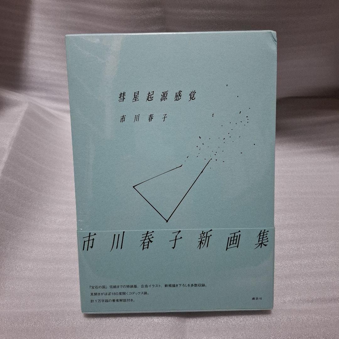 Haruko Ichikawa Suisei Kigen Kankaku Art Book Land of the Lustrous Sealed