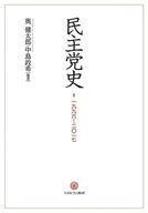 Used Practical Book Politics History of the Democratic Party / Kentaro Oku / Mas