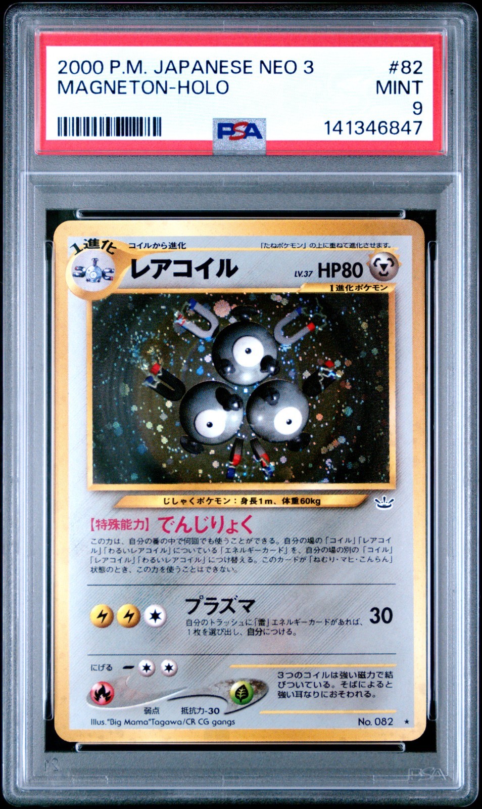 PSA 9 Magneton Neo 3 #82 Japanese Pokemon Holo Card 2000 MINT AWESOME SWIRL 🌀 PSA 9 Magneton Neo 3 #82 Japanese Pokemon Holo Card 2000 MINT AWESOME SWIRL 🌀