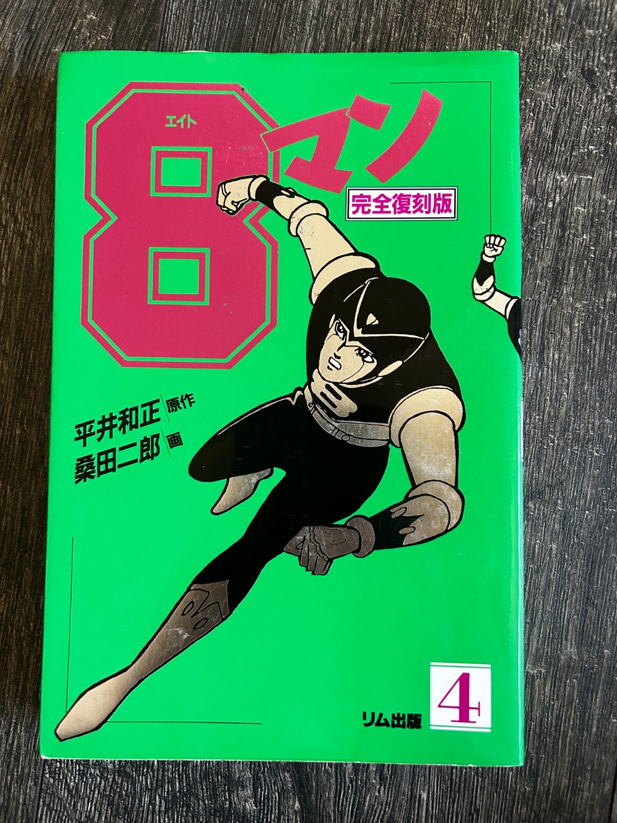 Eightman Eight Man 4 TPB Comic Book Graphic Novel Manga 1990 3rd Print Japanese Eightman Eight Man 4 TPB Comic Book Graphic Novel Manga 1990 3rd Print Japanese