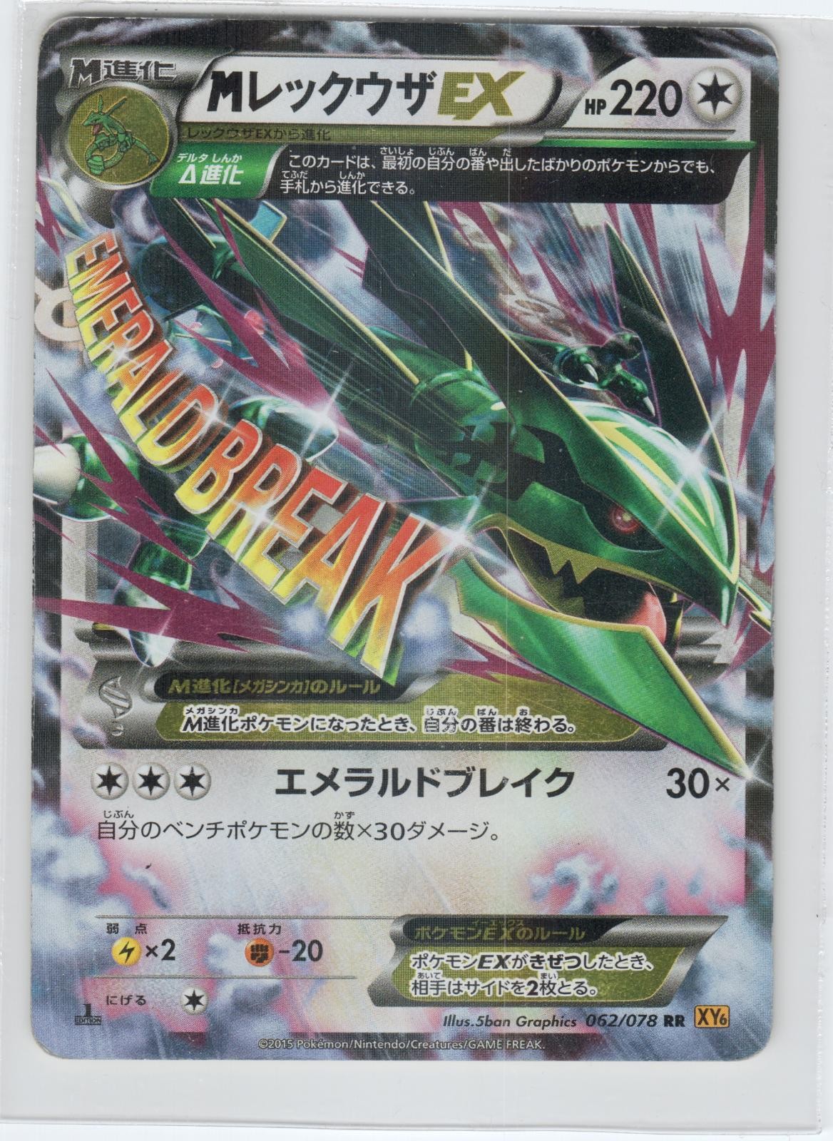 POKEMON M RAYQUAZA EX 062/078 EMERALD BREAK JAPANESE 1ST EDITION HOLO MP