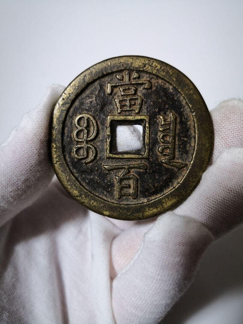 Ancient Chinese coins Xianfeng Yuanbao 100 2303 M