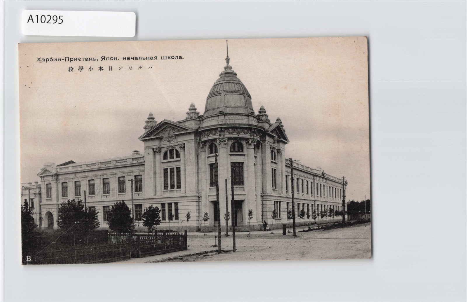 (A)Harbin Manchukuo China Japanese Occupation Postcard[A10295]8e8