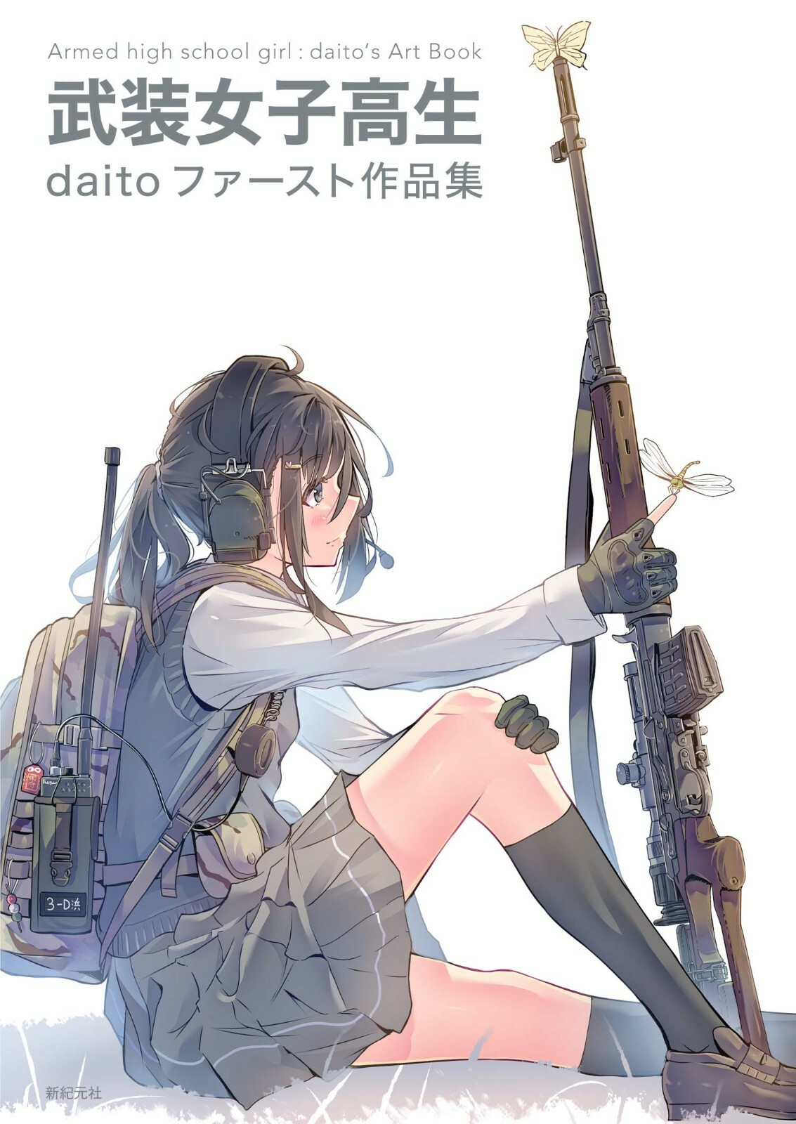 Armed High School Girl daito's Art Book | JAPAN Illustration