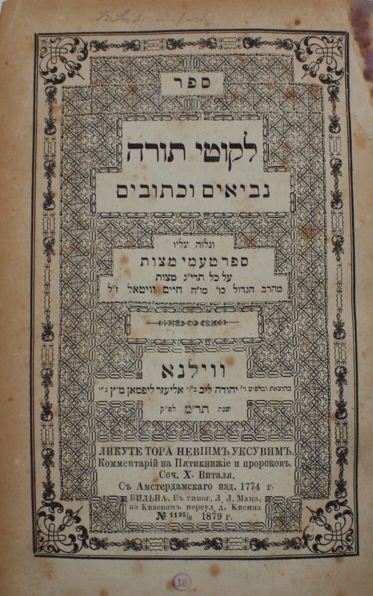 LIKUTEI TORAH KABBALAH ARI VITAL ANTIQUE מהדורה נדירה. \'לקוטי תורה נביאים וכתובי LIKUTEI TORAH KABBALAH ARI VITAL ANTIQUE מהדורה נדירה. \'לקוטי תורה נביאים וכתובי