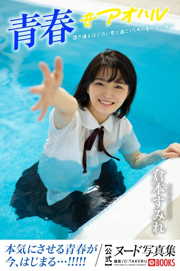 『-Sumire Kuramoto-　Photo Book』 #02_b　【Paperback】【170 pages.】　JAPANESE　JAPAN