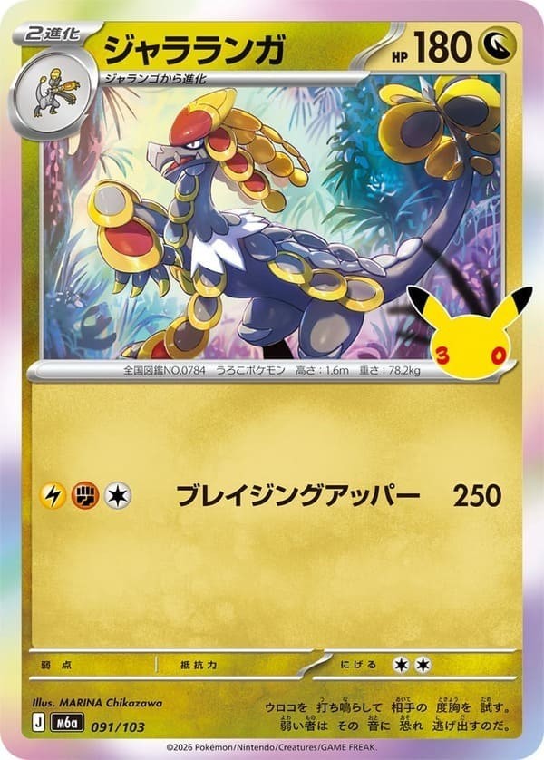 Kommo-o 091/103 30th Celebrations M6a Pokemon Card Japanese Near Mint