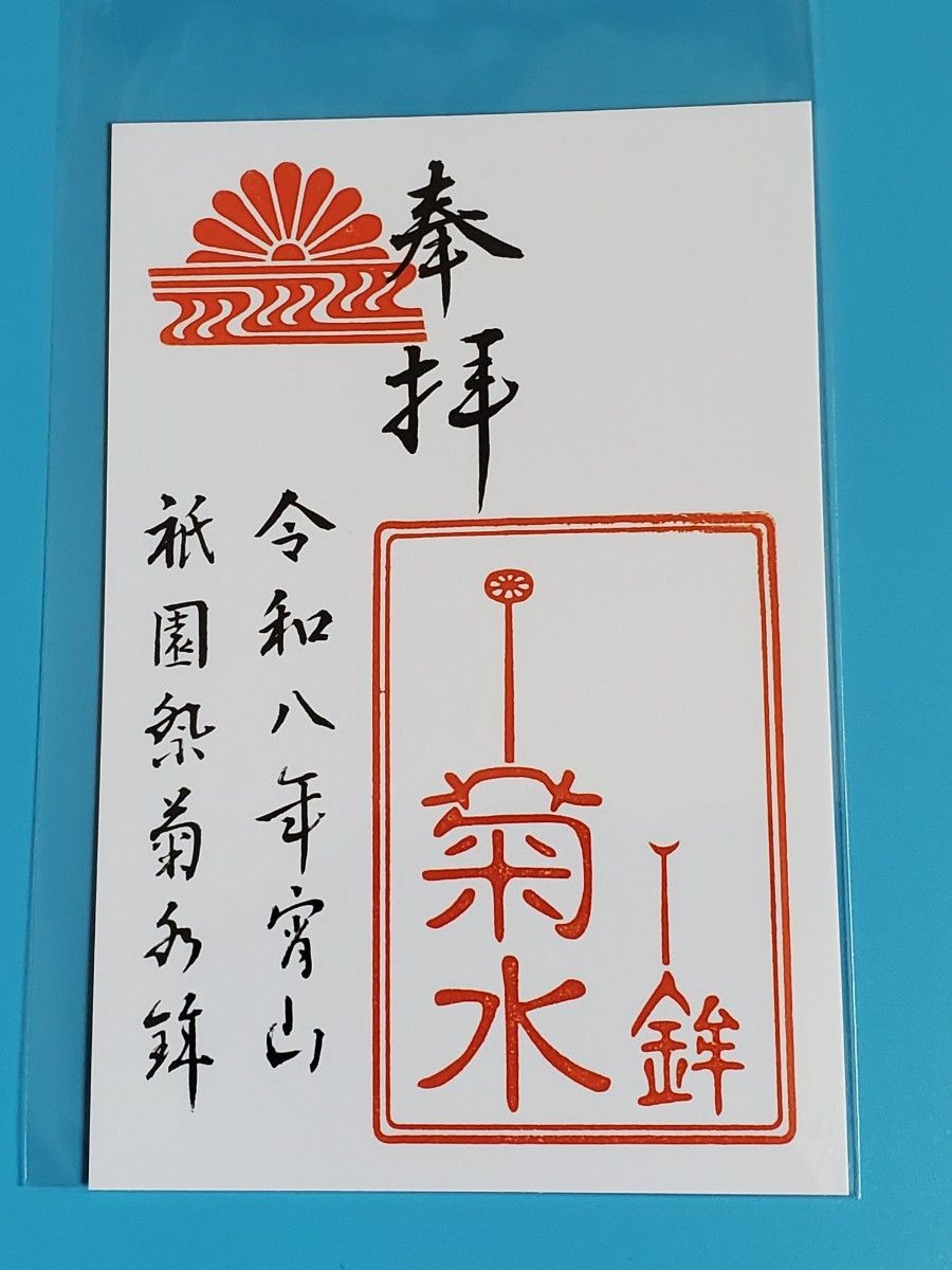 [2026 Gion Festival] Kikusui-boko Goshuin | 2026 Traditional Music and Guardian