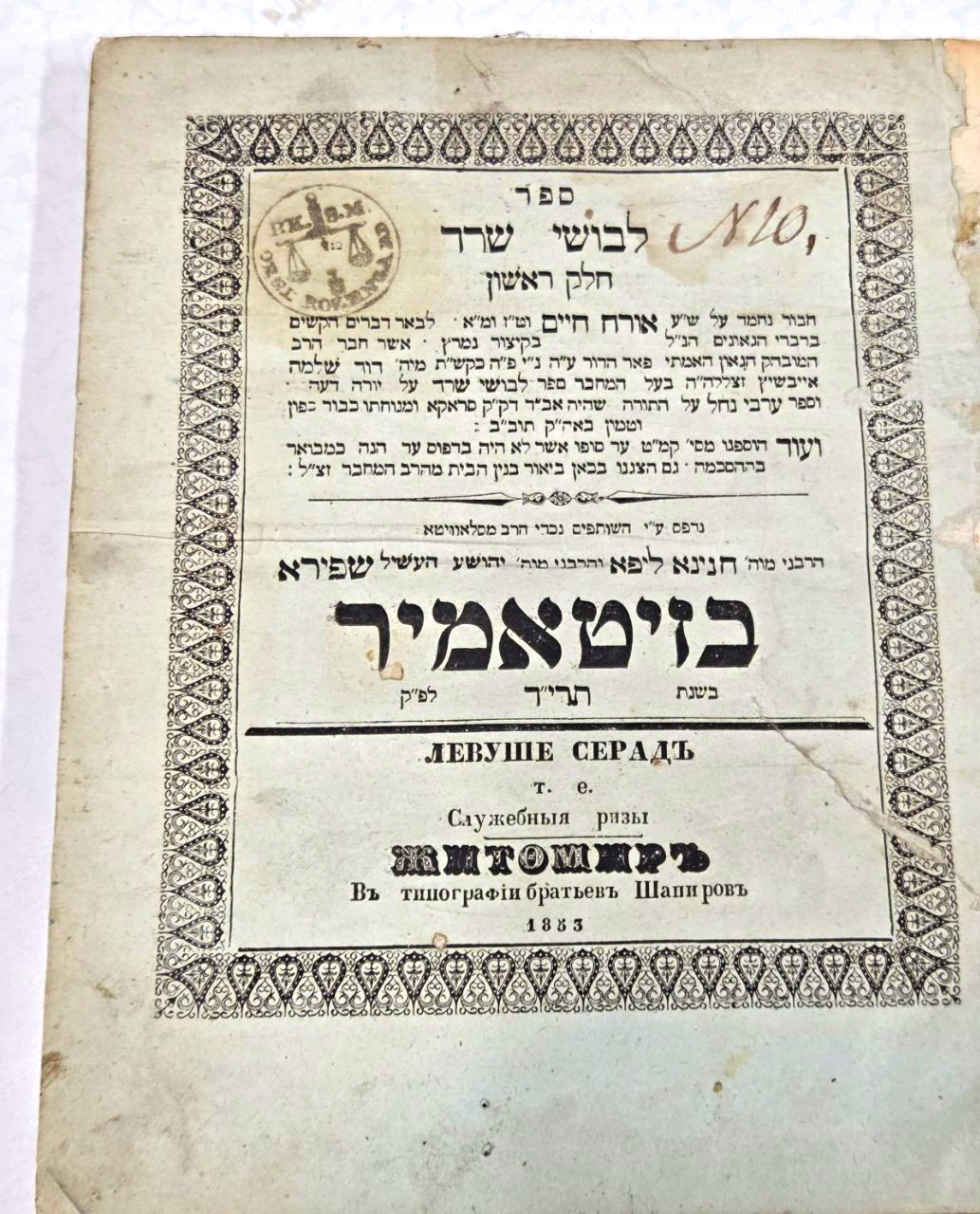 ספר \'לבושי שרד\' מהרה\