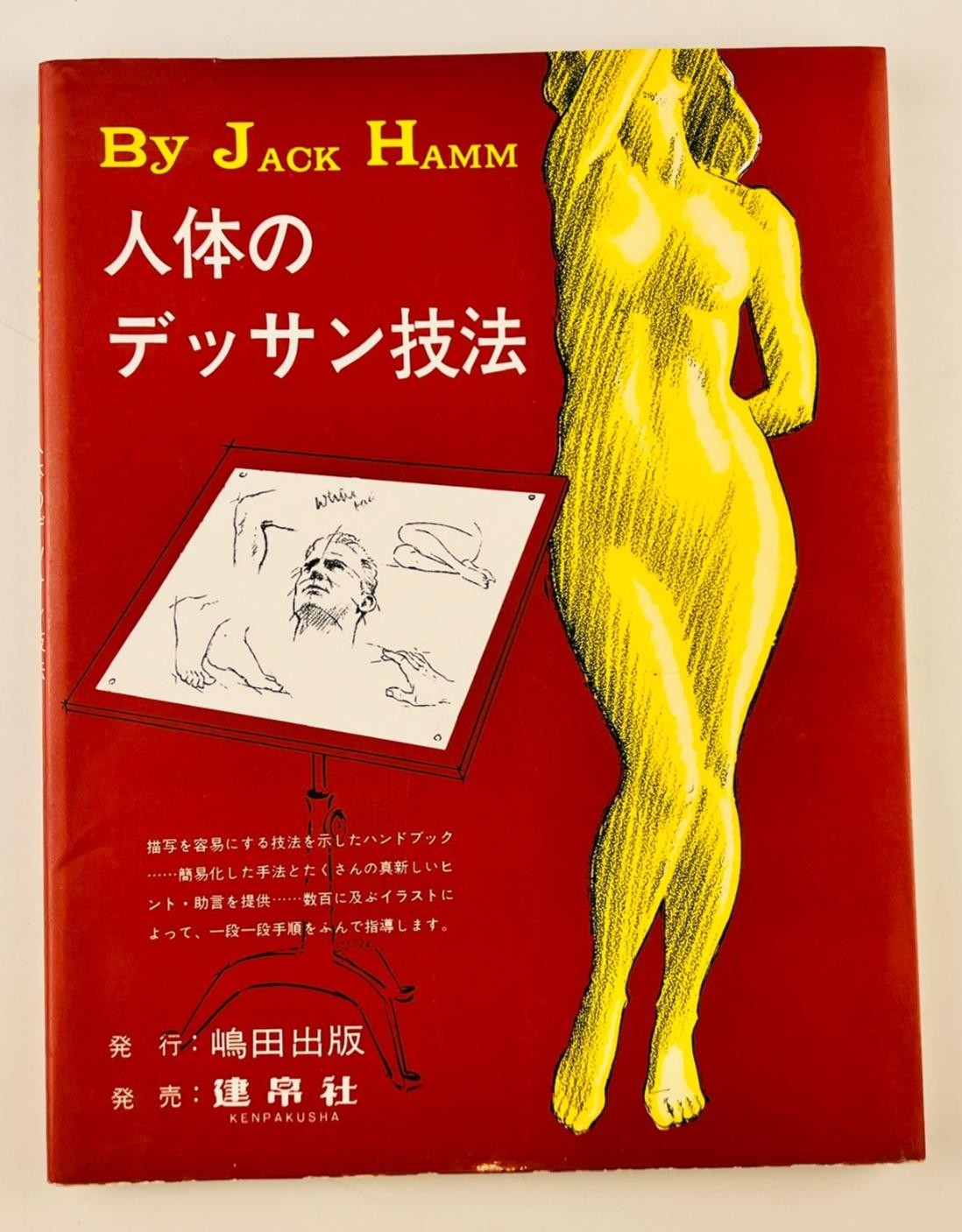 Drawing The Head And Figure Jack Hamm Japanese Edition 1976 Vintage Art Techniqu Drawing The Head And Figure Jack Hamm Japanese Edition 1976 Vintage Art Techniqu