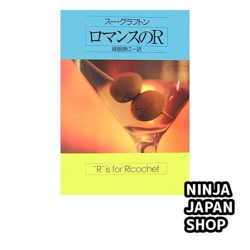 Sue Grafton R is for Ricochet Kinsey Millhone Japanese Mystery Novel USED