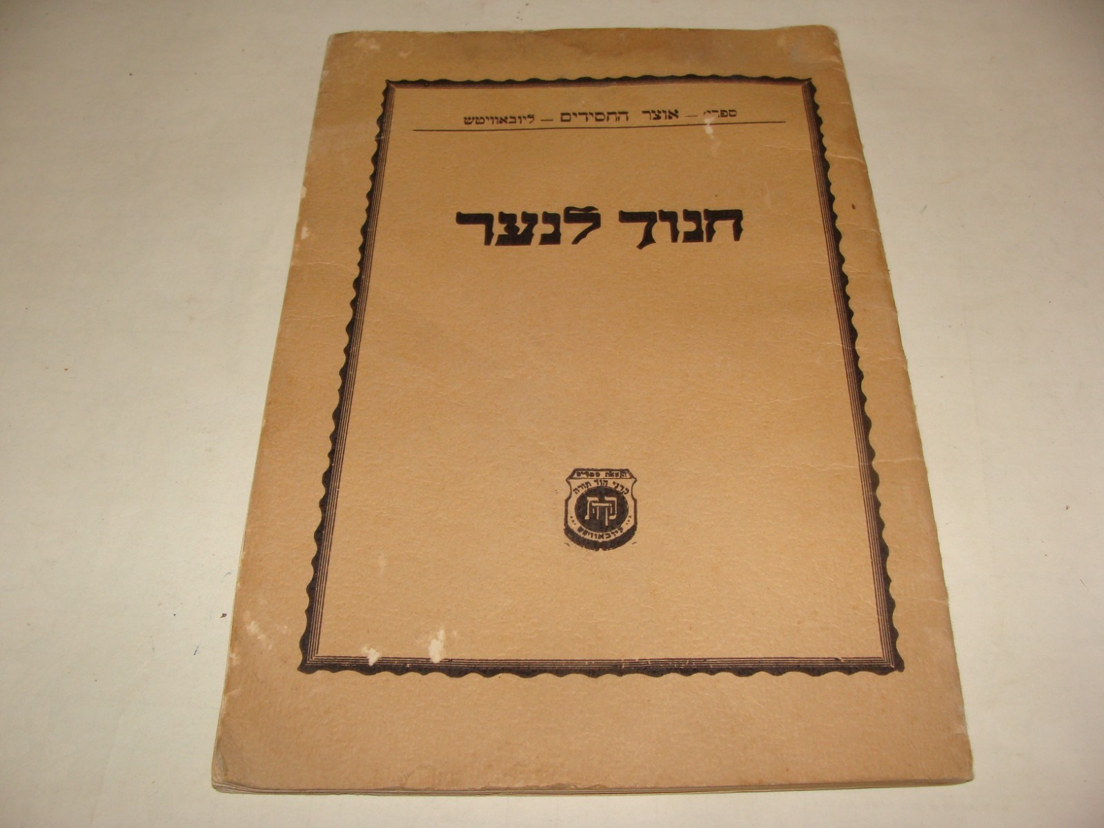 Jewish Judaica 1943 Rabbi Chabad Lubavitch Book Hebrew חנוך לנער Jewish Judaica 1943 Rabbi Chabad Lubavitch Book Hebrew חנוך לנער