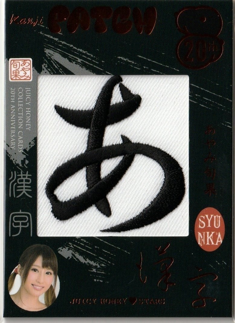Syunka Ayami Juicy Honey 20th Anniversary STAR and MODEL Kanji Patch Card Japan