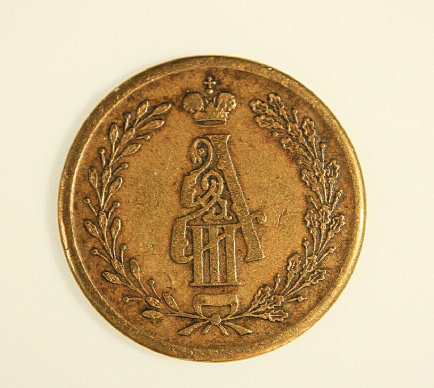 Emperor Alexander III  Commerative Coin 1883 Russian.