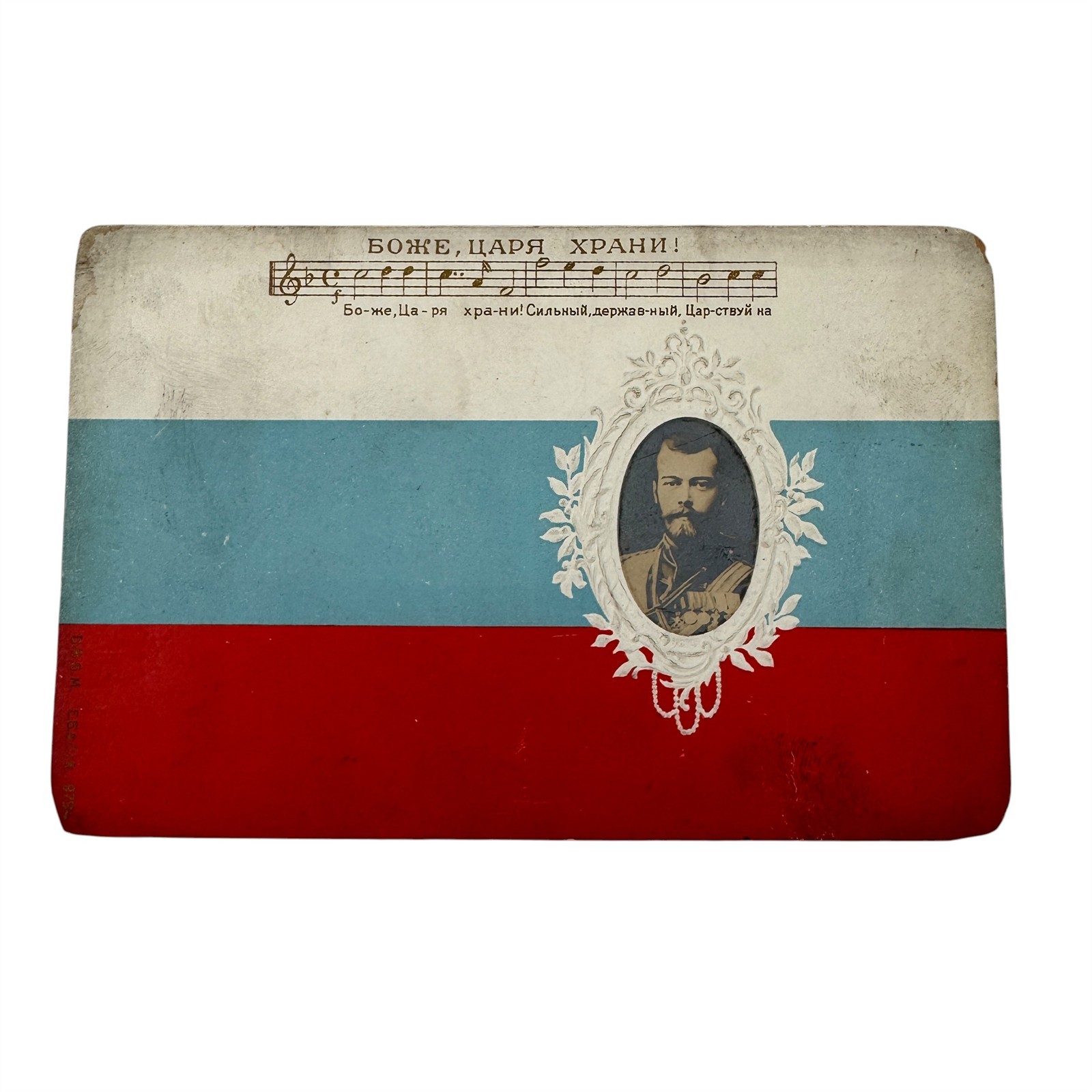 Russian Postcard Real Photo Imperial Tsarist Tzar Nicholas II Anthem Circa 1914 Russian Postcard Real Photo Imperial Tsarist Tzar Nicholas II Anthem Circa 1914