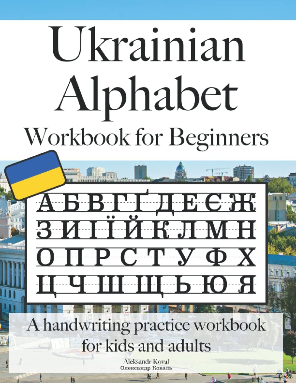 Ukrainian Alphabet Workbook for Beginners: A Handwriting Practice Workbook for K
