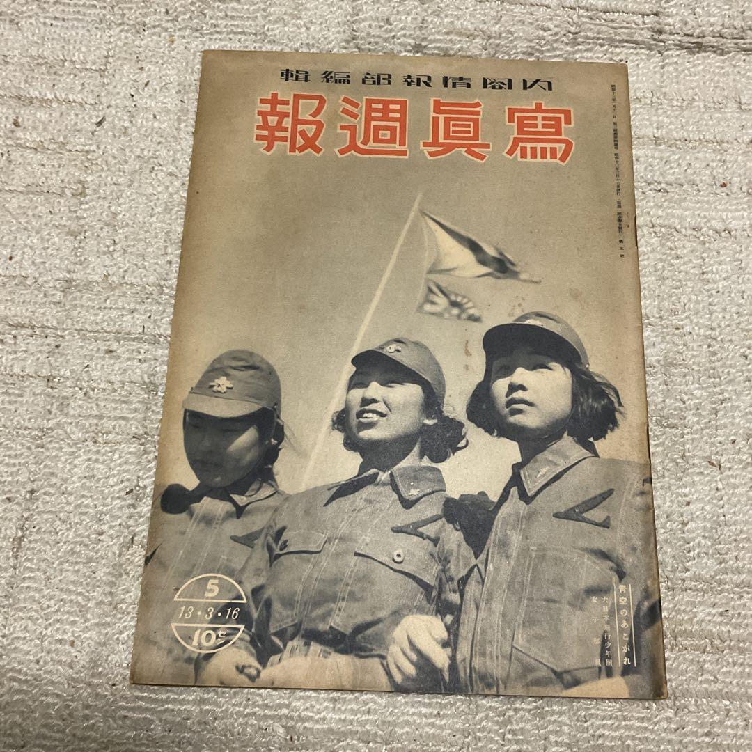 Rare Original Japanese WW2 Shashin Shuho March 16, 1938 Issue B5 Vintage JP F/S
