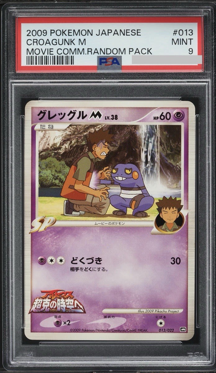 2009 POKEMON JAPANESE MOVIE COMMEMORATION RANDOM PACK #013 CROAGUNK M PSA 9