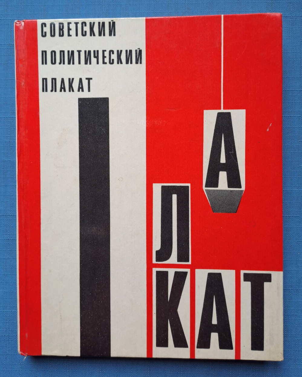 1975 Soviet Political Poster Plakat Art Propaganda Ivanov Koretsky Russian book
