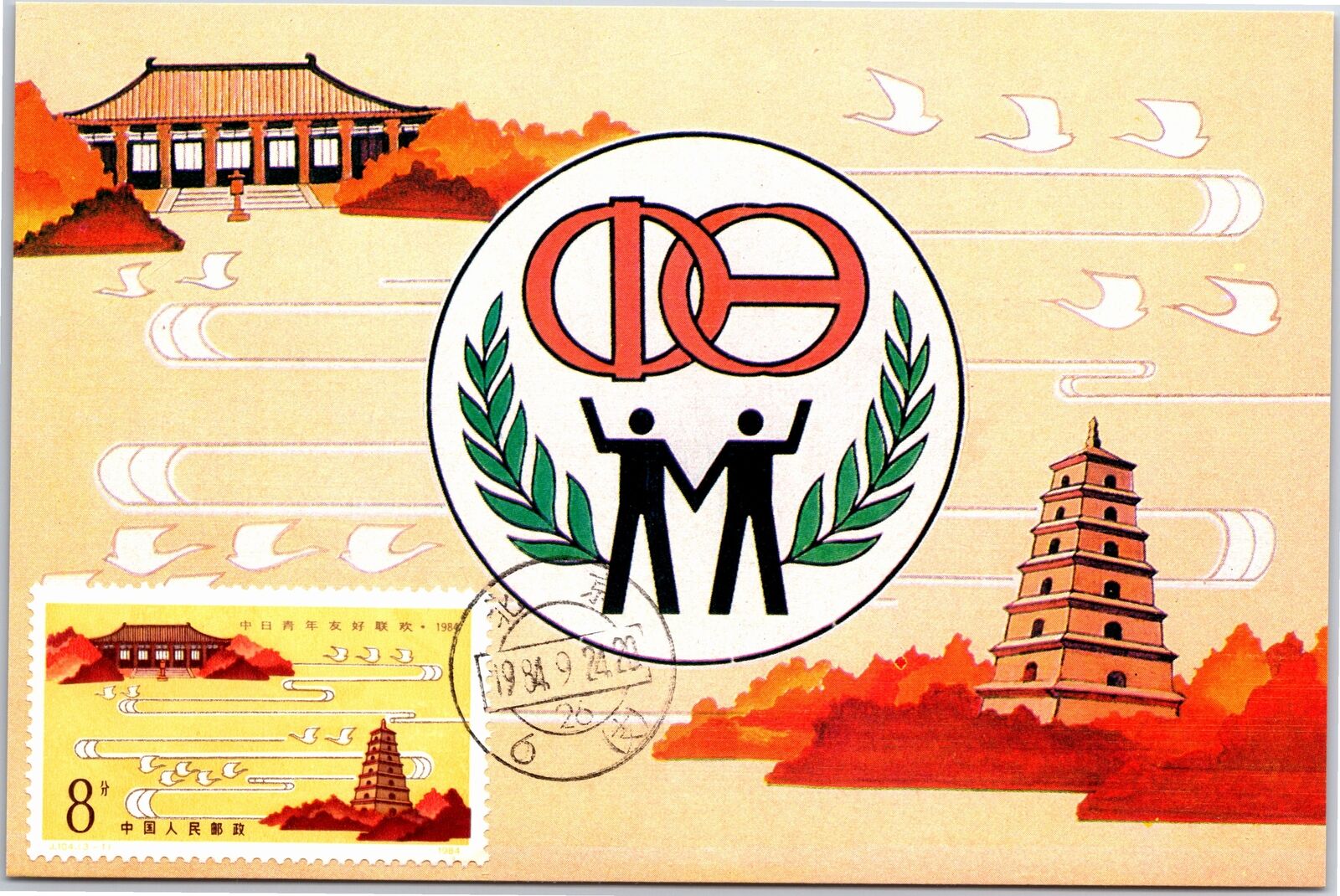 VINTAGE CHINA ILLUSTRATED STAMPED POSTAL CARD RELATIONS WITH JAPAN 1984