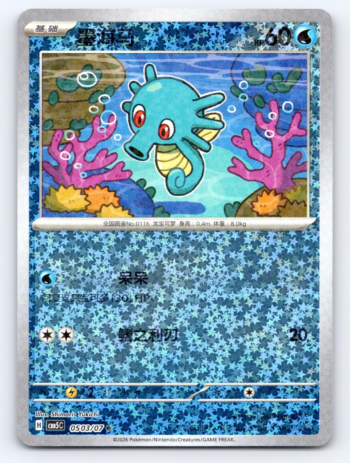 Horsea 0503/07 Gem Pack Volume 5 Pokemon Chinese Near Mint