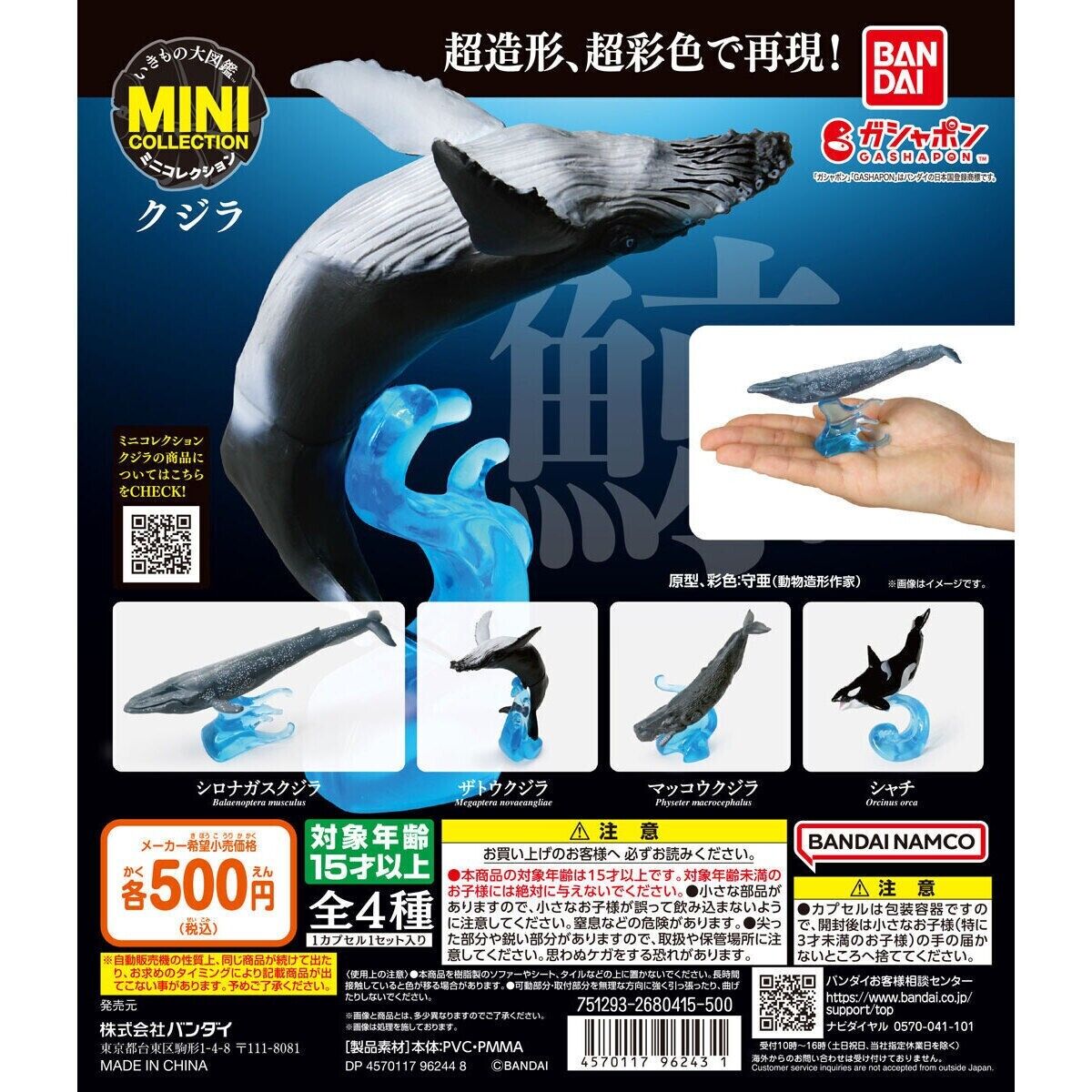 The Diversity of Life on Earth Whale Mini Collection Bandai Gashapon set of 4