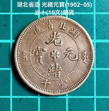 Hubei Province Guangxu Yuanbao 10 Cash Coin, Qing Dynasty, Dragon Design picture