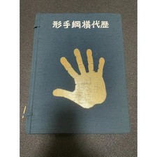 Successive Generation Yokozuna Sumo Wrestler Tegata Limited to 3000 pairs picture