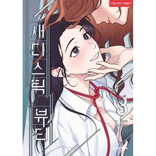 Sadistic Beauty Vol.3 Korean Manhwa Adult Romance Webtoon Manga Book picture