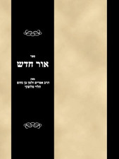 Sefer Or Chadash (Hebrew Edition) picture