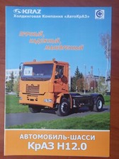 Ukrainian KrAZ H12.0 (КРАЗ) advertising booklet picture