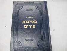 RABBI YONASAN DAVID Mesibot Purim  מסיבות פורים - הרב ר' יונתן דוד דייויד picture