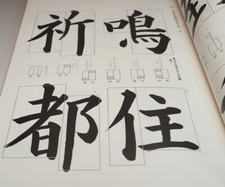 Basics of Japanese Calligraphy illustrated book from Japan (0964) picture