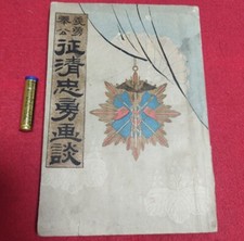 Meiji 1895 Sino-Japanese War Heroic Tales Book / Siege of Jinzhou with Illustrat picture