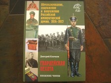 Russian Imperial Army Uniforms And Equipment 1914-1917-Guards Infantry Low Ranks picture
