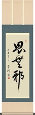 Kakejiku Hanging scroll Shimuja from Analects by Eiichi Shibusawa made in Japan picture
