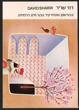 David Sharir Signed Postcard, Israeli Painter & designer of sets and costumes picture