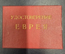 Russian USSR Soviet ID Certificaуte 