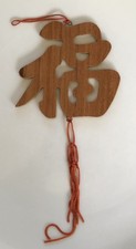 Vtg laser cut wooden hanging ornament Chinese Fu 福 good fortune blessings picture