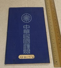 1948 Republic Of China Passport issued in Curacao for a Chinese sailor 華僑中華民國護照 picture