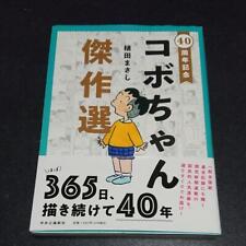 40th Anniversary Kobo-chan masterpiece selection book picture