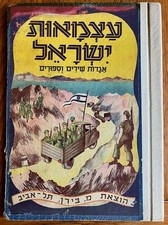 Jewish HEBREW CHILDREN BOOK Judaica ISRAEL 1948 INDEPENDENCE WAR Palestine RARE picture