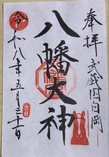 Goshuin Stamp Musashi Province Shirooka Hachiman Shrine Horse Design Japanese picture