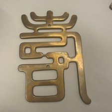 Vintage 70's Chinese Fu LONG LIFE Solid Brass Wall Hanging ~ 8 1/2” Japan picture
