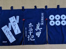 Noren NHK Taiga Drama Sanada Taiheiki Yukimura Nobuyuki picture