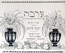 1922 Hebrew JEWISH RUSSIA Art RARE BOOK Amanuth ODESSA MOSCOW Judaica ART NUVEAU picture