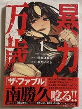 Bouryoku Banzai Vol. 1 First Printing Sealed Japanese Manga Shrink Wrap picture
