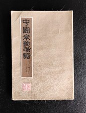 CHINESE ACCORDION BOOK ~ HAND PAINTED SILK  ~ Showcasing  Peking Opera Masks. picture