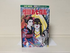 Miyuki Saga Kaidan Oshichi Kyoran Hibari Shobo Showa Retro Horror Manga Japan picture